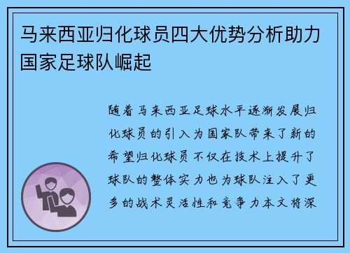 马来西亚归化球员四大优势分析助力国家足球队崛起