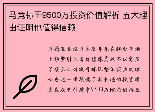 马竞标王9500万投资价值解析 五大理由证明他值得信赖