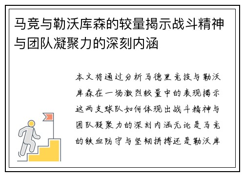 马竞与勒沃库森的较量揭示战斗精神与团队凝聚力的深刻内涵