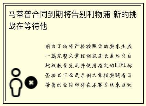 马蒂普合同到期将告别利物浦 新的挑战在等待他