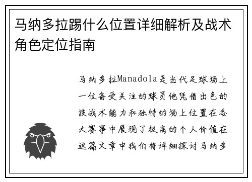 马纳多拉踢什么位置详细解析及战术角色定位指南