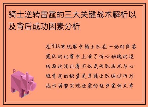 骑士逆转雷霆的三大关键战术解析以及背后成功因素分析