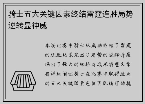 骑士五大关键因素终结雷霆连胜局势逆转显神威