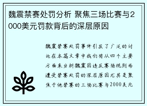 魏震禁赛处罚分析 聚焦三场比赛与2000美元罚款背后的深层原因 魏震禁赛处罚分析 聚焦三场比赛与2000美元罚款背后的深层原因