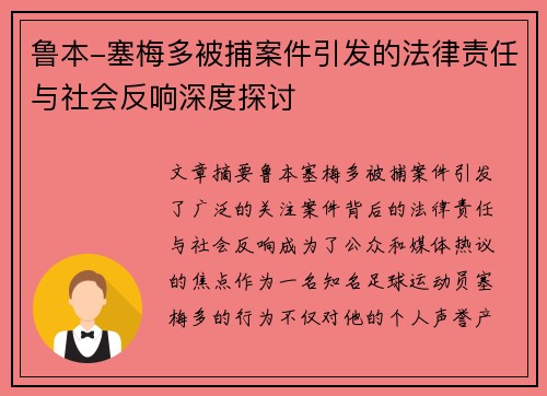鲁本-塞梅多被捕案件引发的法律责任与社会反响深度探讨