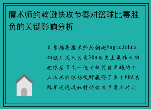 魔术师约翰逊快攻节奏对篮球比赛胜负的关键影响分析