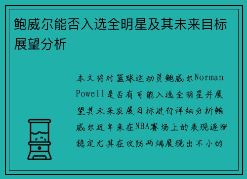 鲍威尔能否入选全明星及其未来目标展望分析 鲍威尔能否入选全明星及其未来目标展望分析