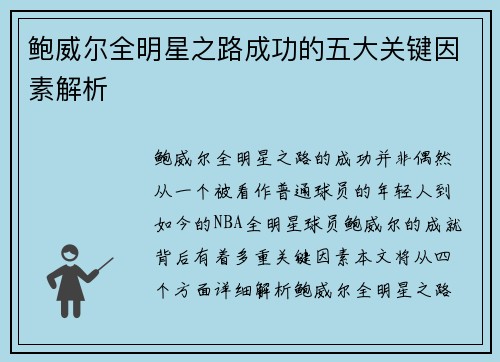 鲍威尔全明星之路成功的五大关键因素解析 鲍威尔全明星之路成功的五大关键因素解析