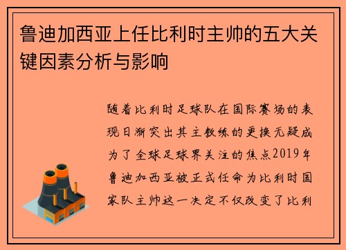 鲁迪加西亚上任比利时主帅的五大关键因素分析与影响