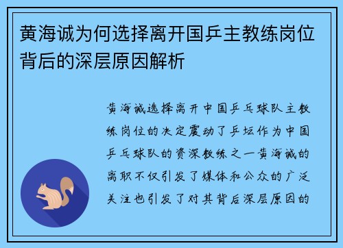 黄海诚为何选择离开国乒主教练岗位背后的深层原因解析