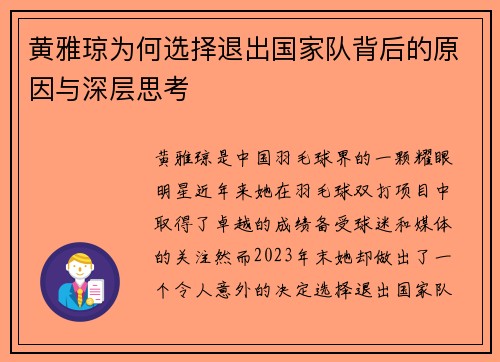 黄雅琼为何选择退出国家队背后的原因与深层思考