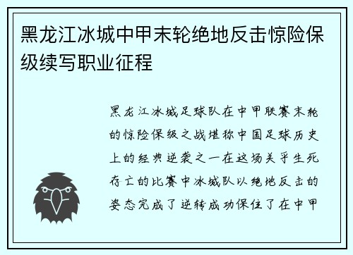 黑龙江冰城中甲末轮绝地反击惊险保级续写职业征程 黑龙江冰城中甲末轮绝地反击惊险保级续写职业征程