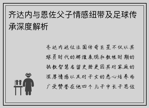 齐达内与恩佐父子情感纽带及足球传承深度解析