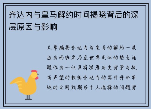 齐达内与皇马解约时间揭晓背后的深层原因与影响