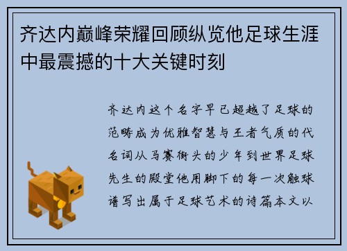 齐达内巅峰荣耀回顾纵览他足球生涯中最震撼的十大关键时刻