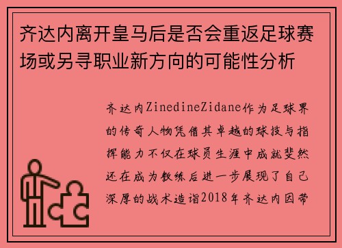 齐达内离开皇马后是否会重返足球赛场或另寻职业新方向的可能性分析