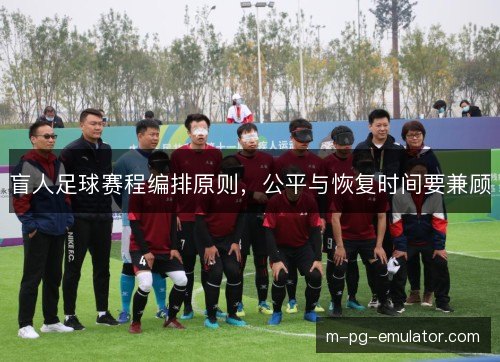 盲人足球赛程编排原则，公平与恢复时间要兼顾