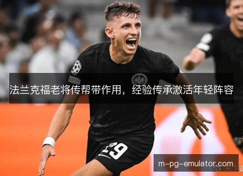 法兰克福老将传帮带作用，经验传承激活年轻阵容