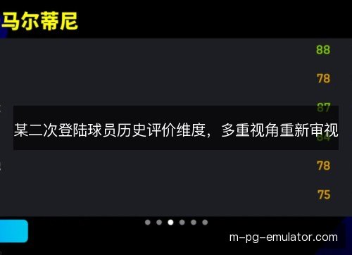 某二次登陆球员历史评价维度，多重视角重新审视