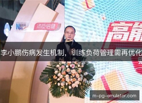 李小鹏伤病发生机制，训练负荷管理需再优化